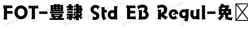 FOT-豊隷 Std EB Regul字体转换